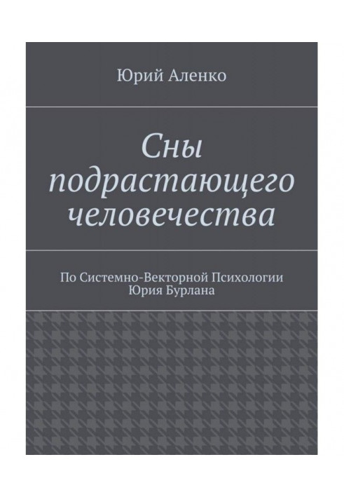 Book Dreams of growing humanity. According to System-Vector Psychology by Yuri Burlan