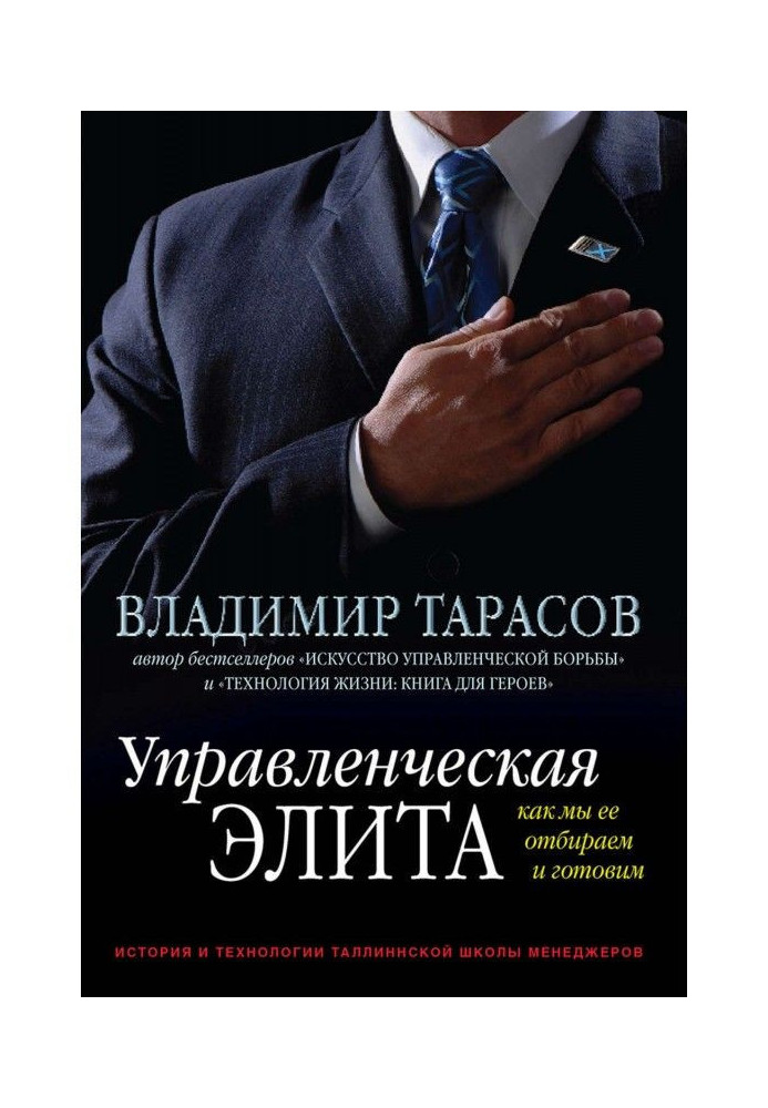 Книга Управленческая элита. Как мы ее отбираем и готовим