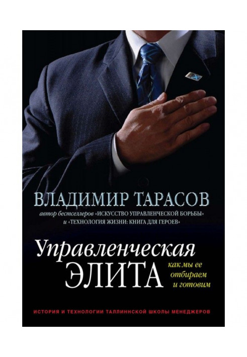 Книга Управленческая элита. Как мы ее отбираем и готовим