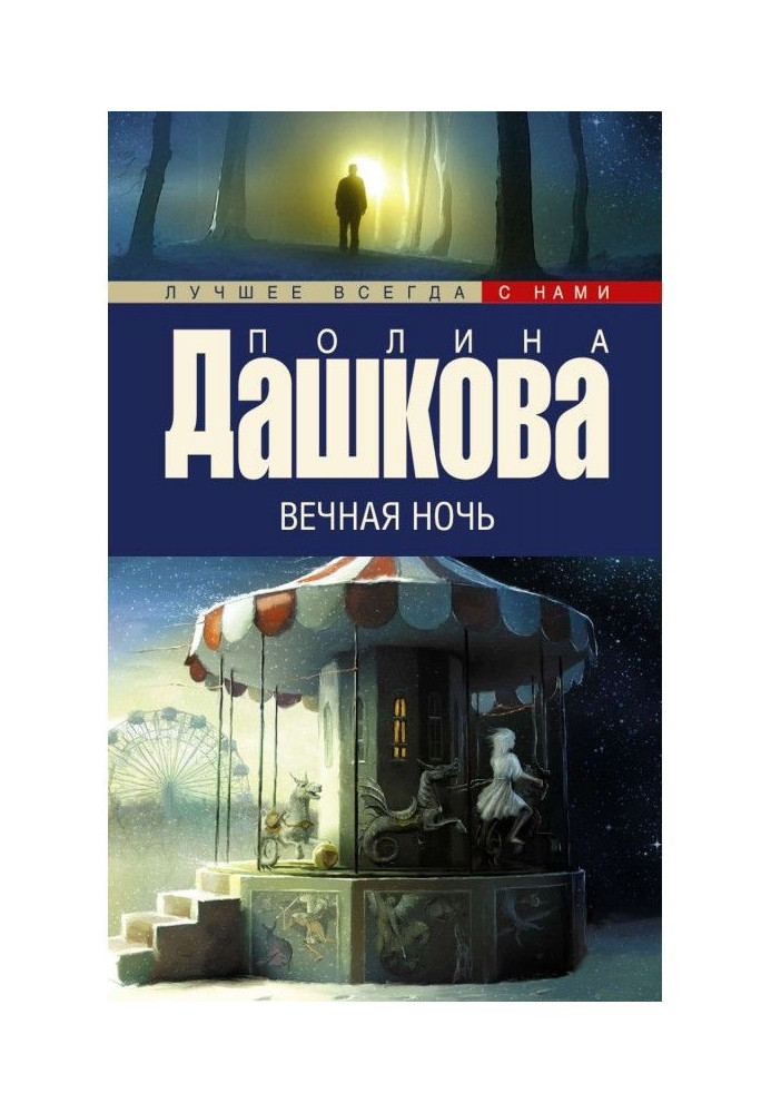 Книга Вічна ніч