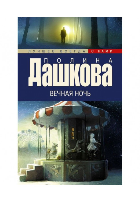 Книга Вічна ніч