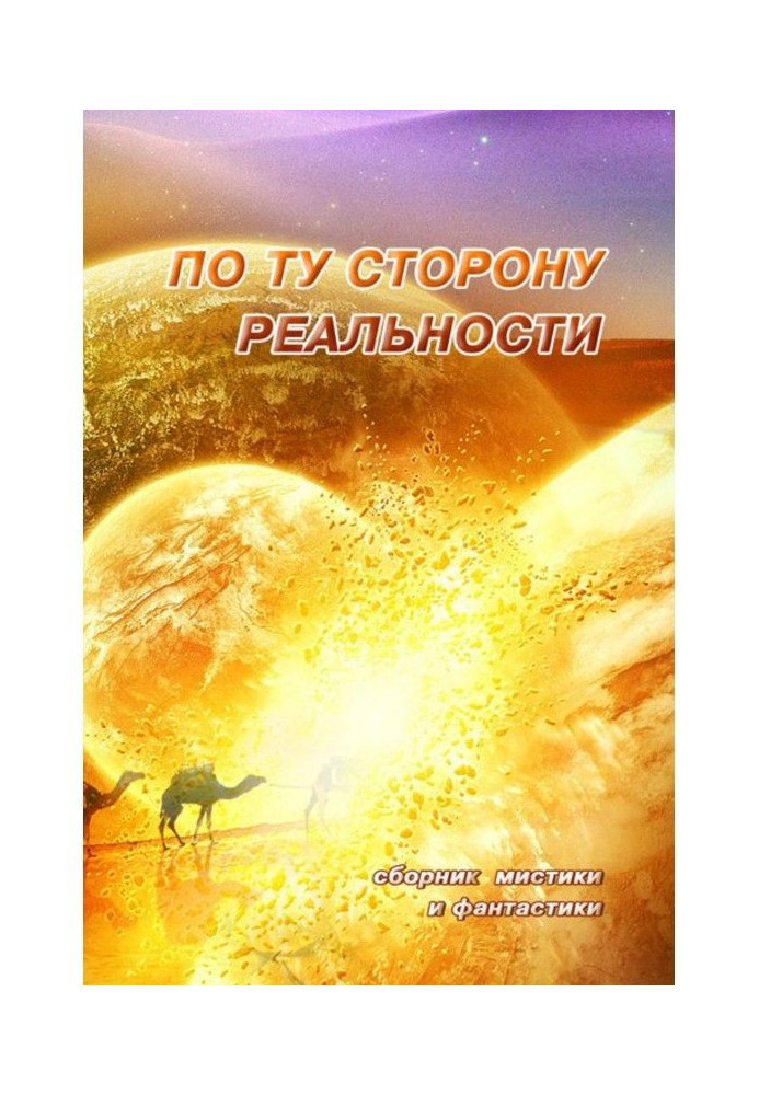 Book On the other side of reality. Collection of mysticism and fantasy. Volume 1