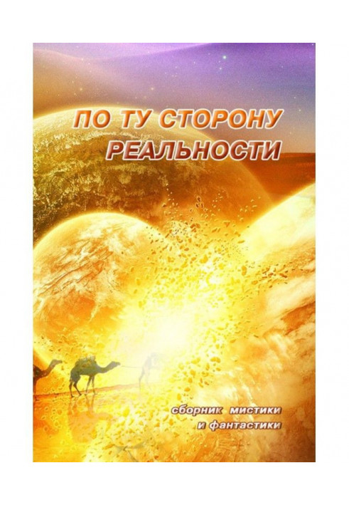 Книга По ту сторону реальности. Сборник мистики и фантастики. Том 1
