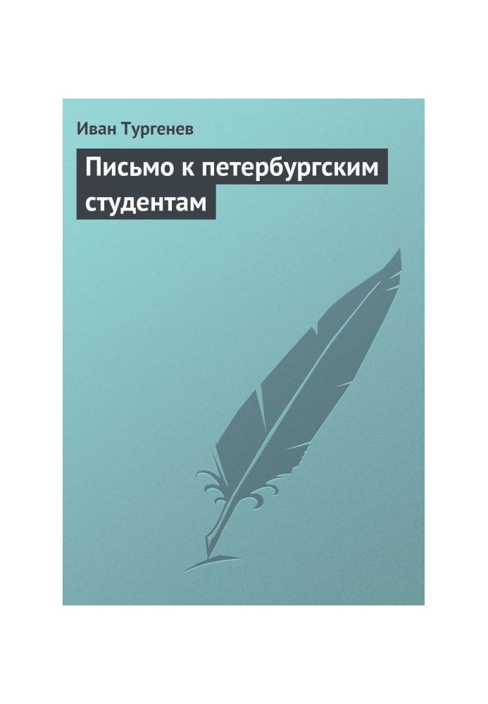 Книга Лист до петербурзьких студентів