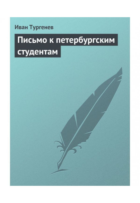 Книга Лист до петербурзьких студентів