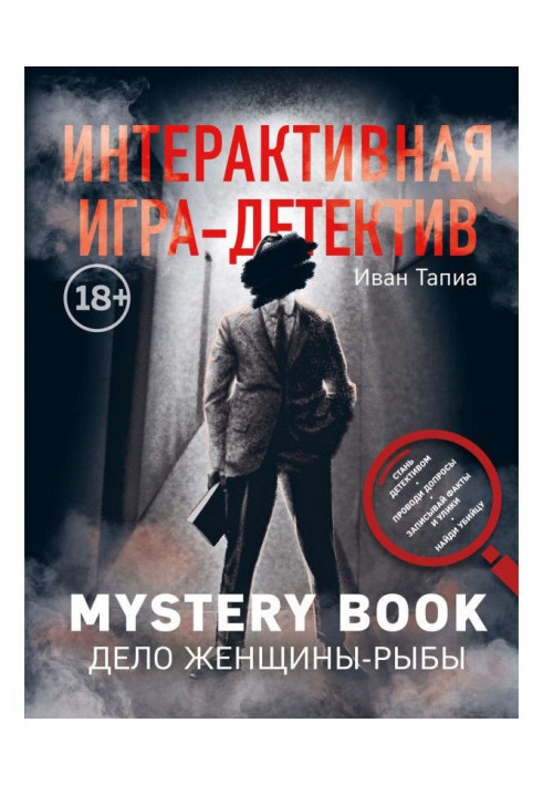 Книга Інтерактивна гра-детектив. Mystery book: справа жінки-Риби