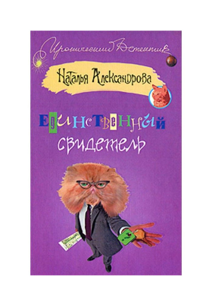 Книга Єдиний свідок