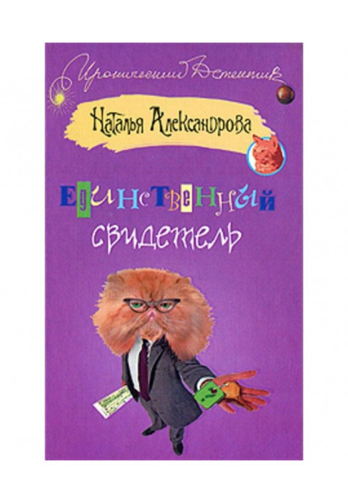 Книга Єдиний свідок