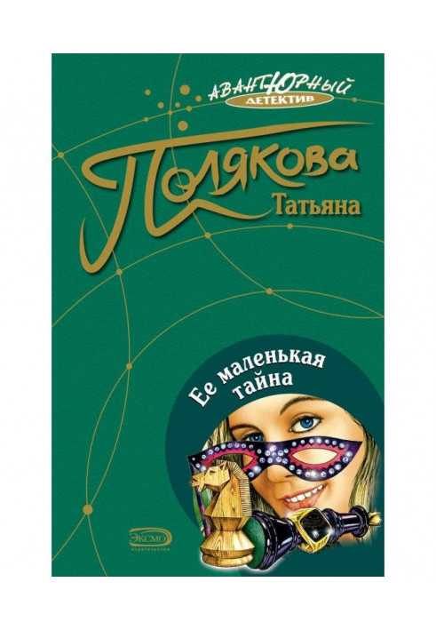 Книга Ее маленькая тайна