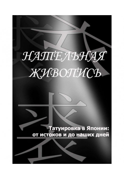 Книга Татуировка в Японии: от истоков и до наших дней