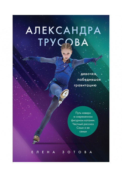 Книга Олександра Трусова. Дівчинка, яка перемогла гравітацію