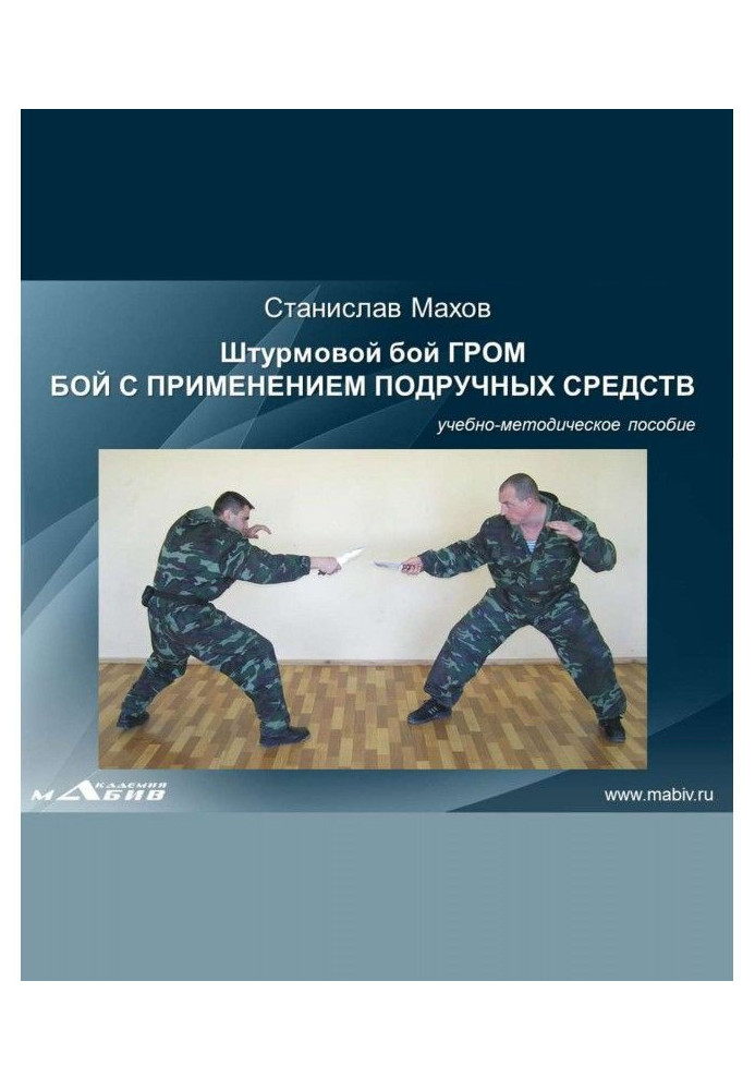 Book Assault battle GROM. Combat with improvised means