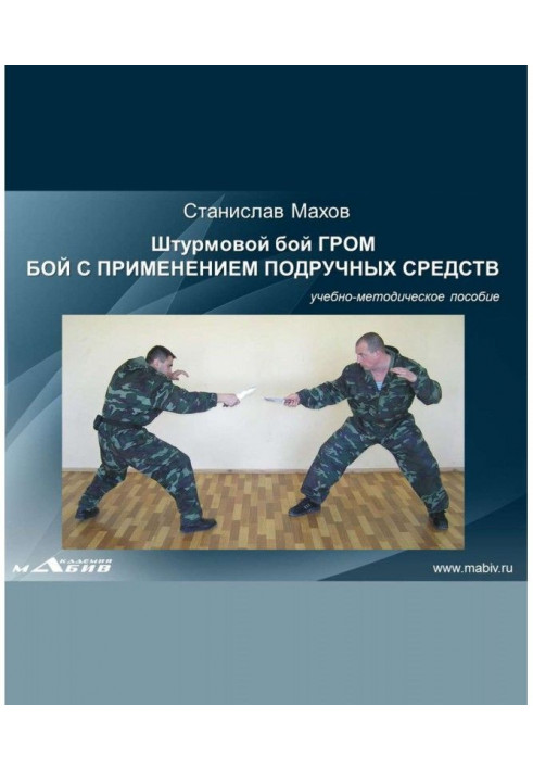 Book Assault battle GROM. Combat with improvised means