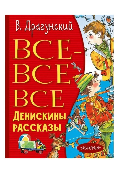 Книга Все-все-все Денискини оповідання