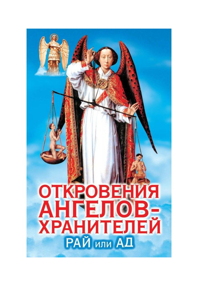 Книга Откровения ангелов-хранителей. Рай или А