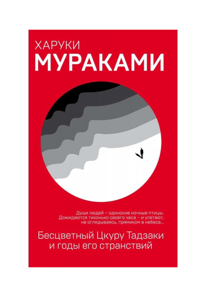 Книга Бесцветный Цкуру Тадзаки и годы его странствий