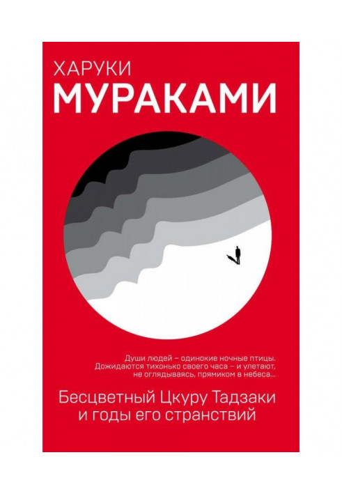 Книга Бесцветный Цкуру Тадзаки и годы его странствий