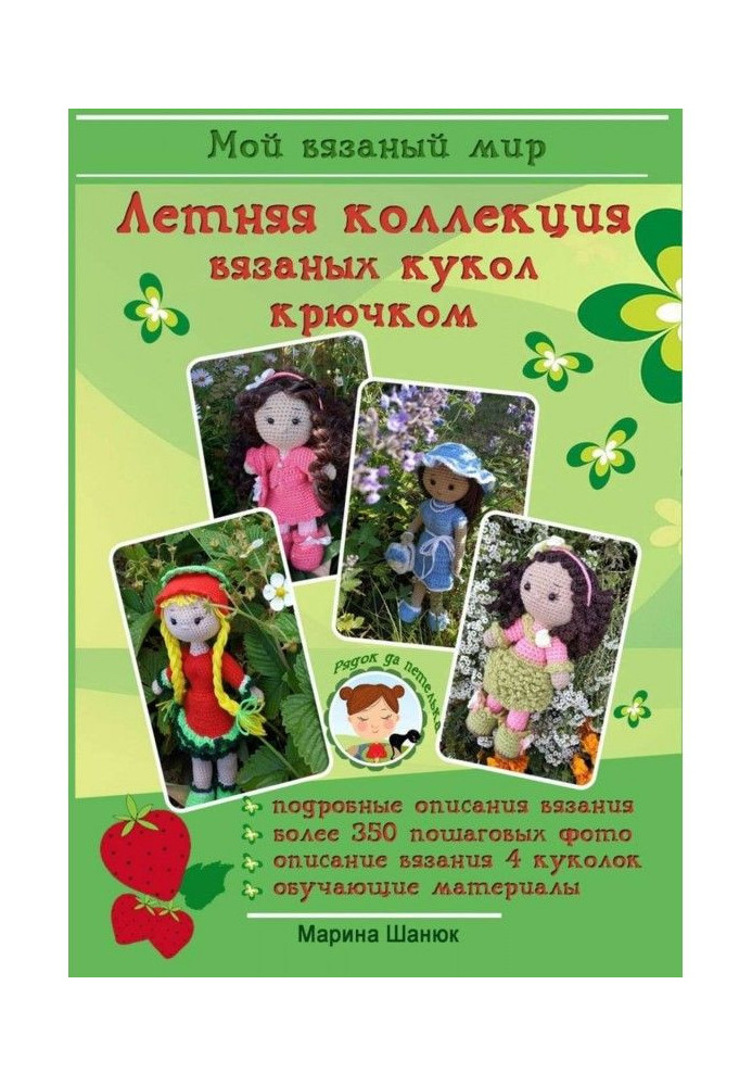 Book Summer collection of crochet knitted dolls