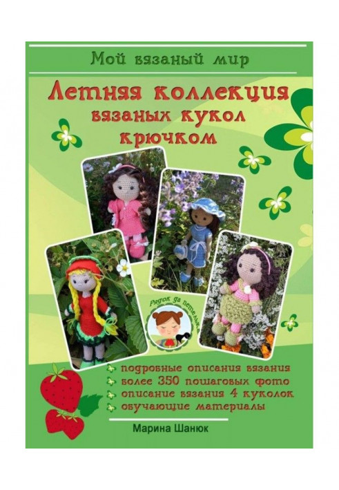 Book Summer collection of crochet knitted dolls
