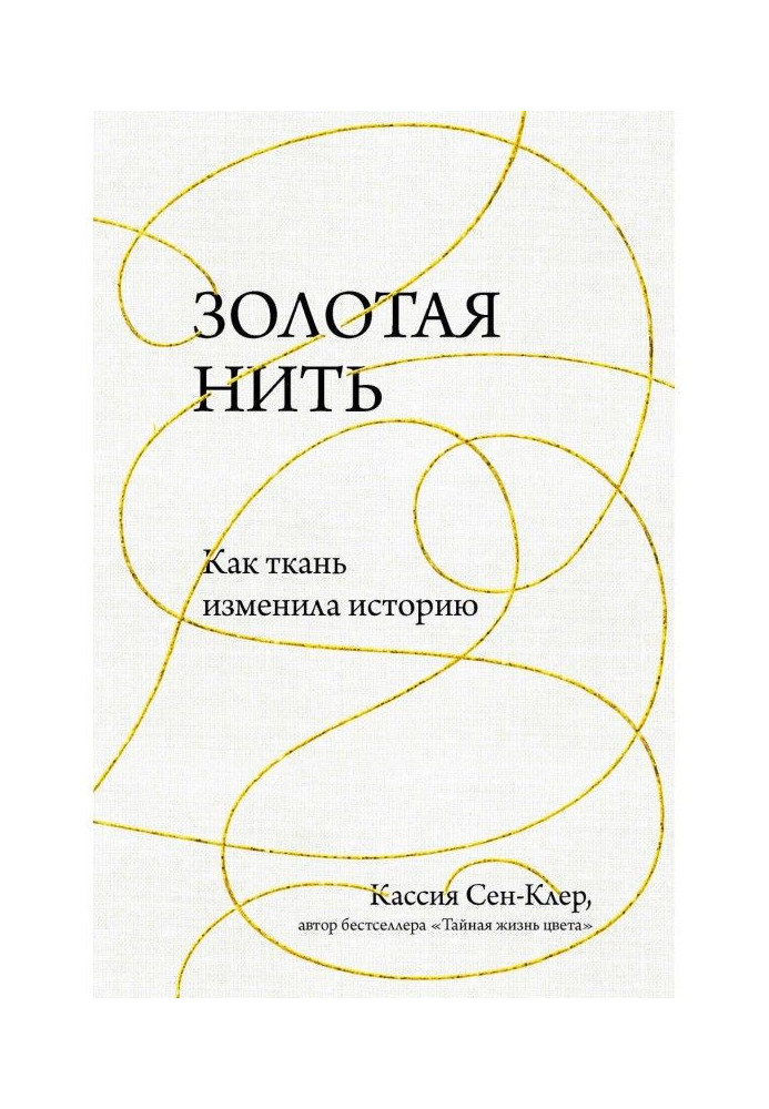 Book Golden thread. How fabric changed history