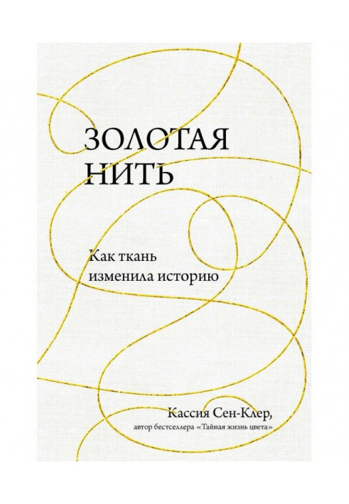 Книга Золоті сережки-підвіски. Як тканина змінила історію