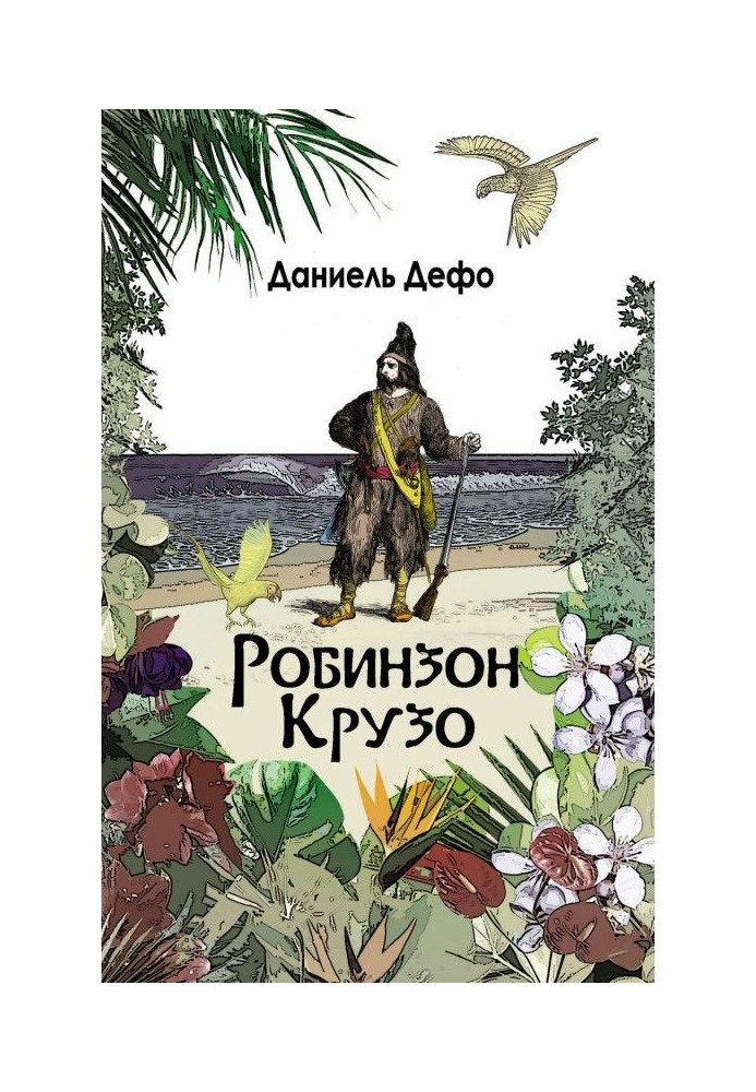 Книга Робинзон Крузо. Дальнейшие приключения Робинзона Крузо (сборник)