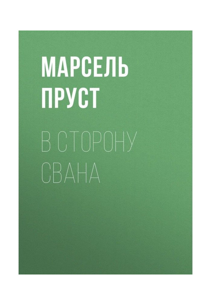 Книга У бік Свана