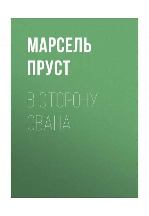 Книга В сторону Свана