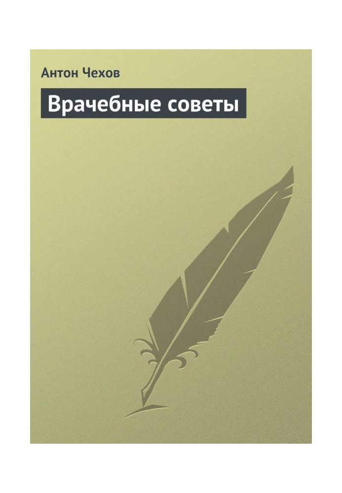 Книга Врачебные советы