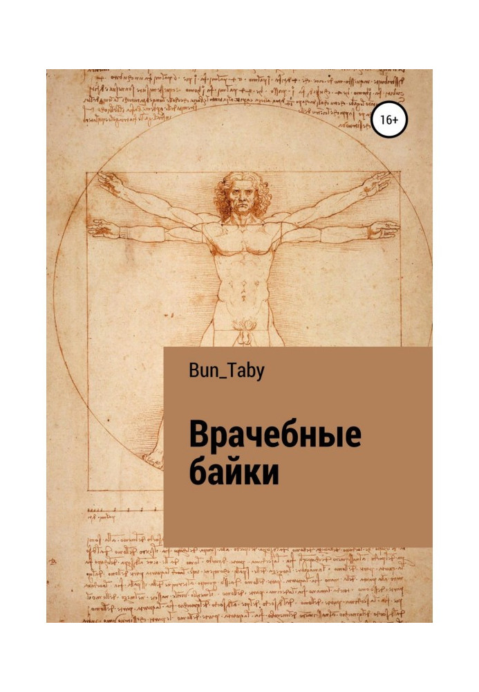 Книга Врачебные байки
