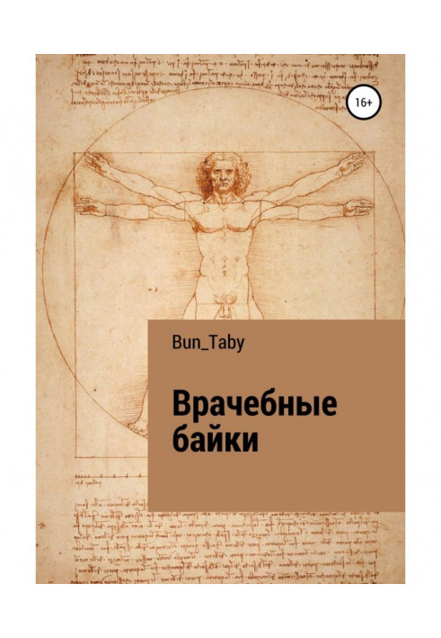 Книга Врачебные байки
