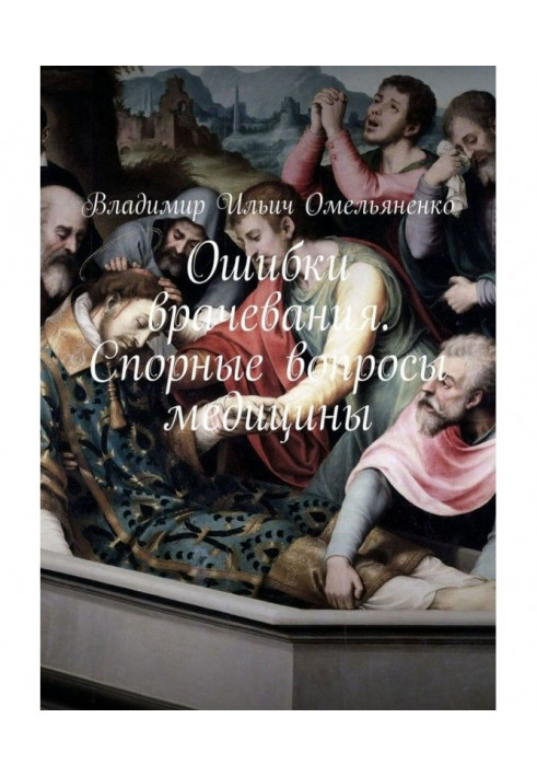 Book Medical errors. Controversial issues of medicine