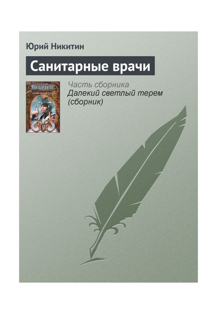 Книга Санітарні лікарі
