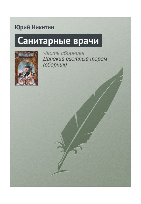 Книга Санітарні лікарі