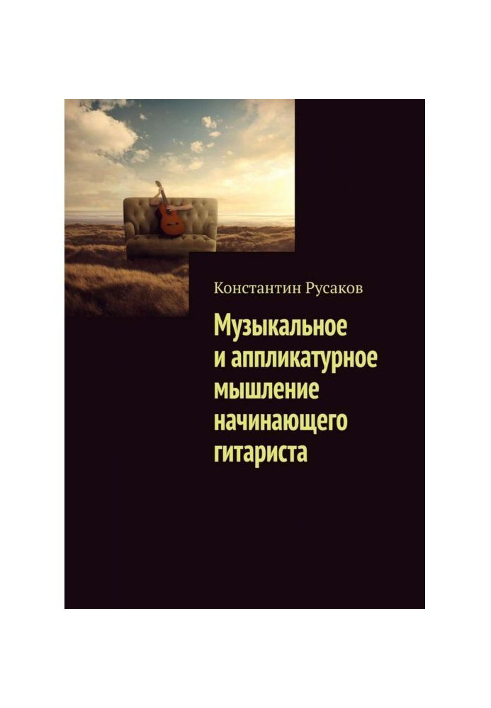 Книга Музыкальное и аппликатурное мышление начинающего гитариста