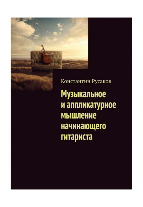 Книга Музичне та аплікатурне мислення гітариста-початківця