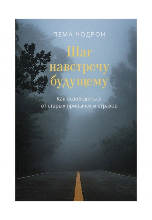 Книга Шаг навстречу будущему. Как освободиться от старых привычек и страхов