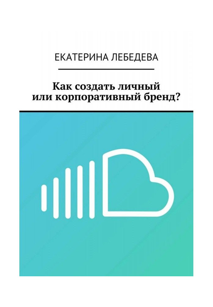 Книга Как создать личный или корпоративный бренд?