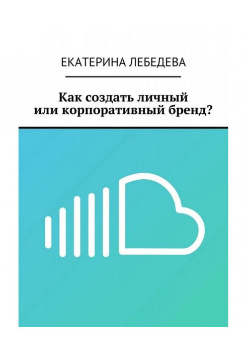Книга Как создать личный или корпоративный бренд?
