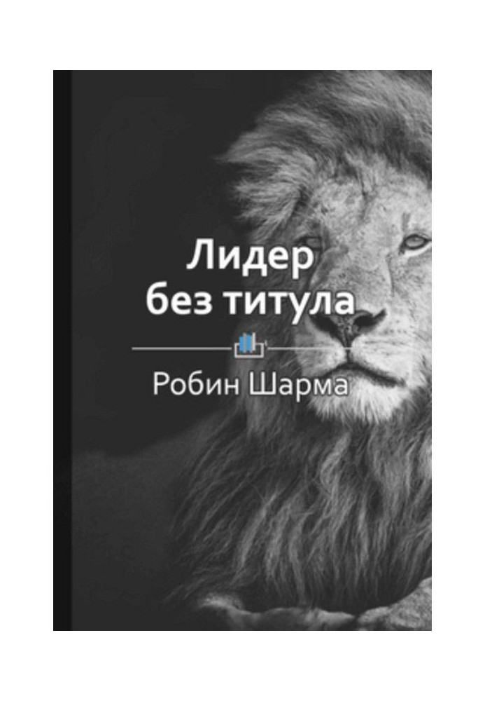 Книга Краткое содержание «Лидер без титула»