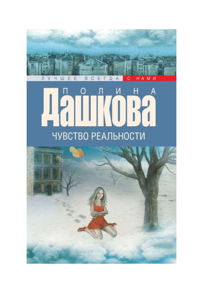 Книга Почуття реальності
