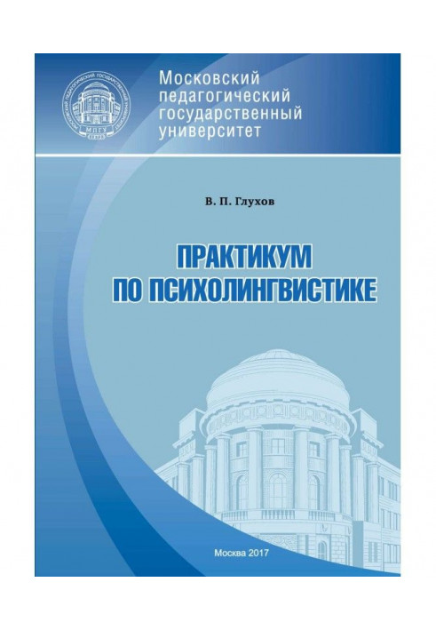 Книга Практикум по психолингвистике