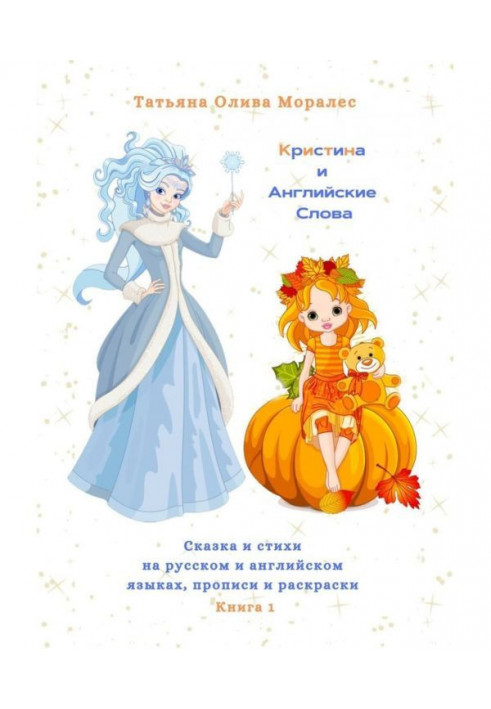 Book Christina and English Words. Fairy tale and poems in Russian and English, copybooks and coloring. Book 1