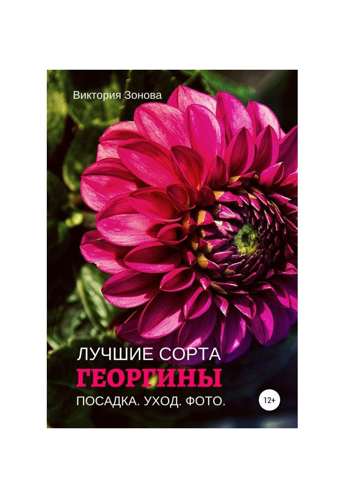Книга Жоржини. Найкращі сорти