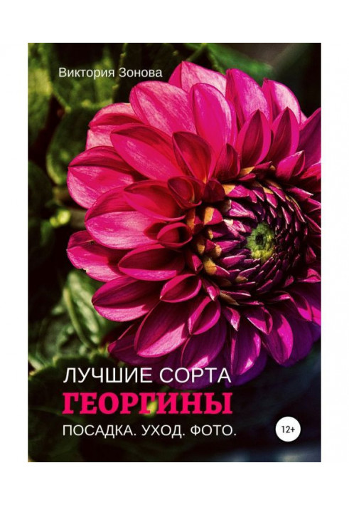 Книга Георгины. Лучшие сорта