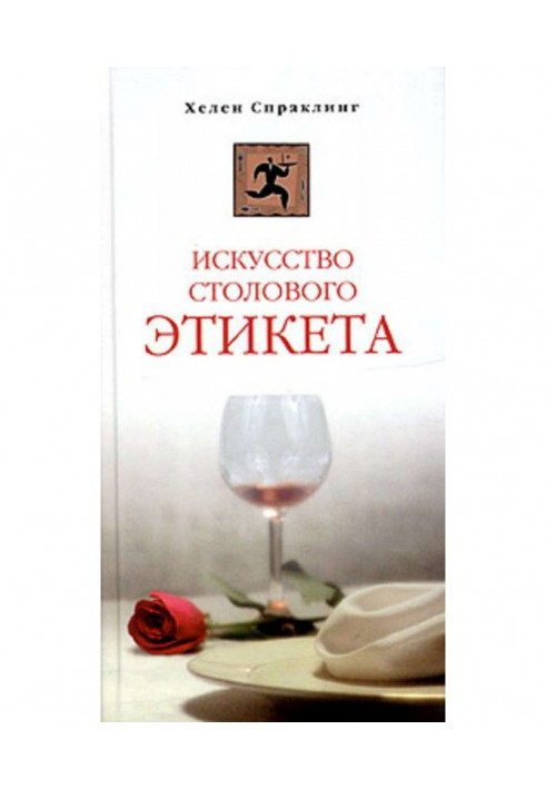 Книга Искусство столового этикета