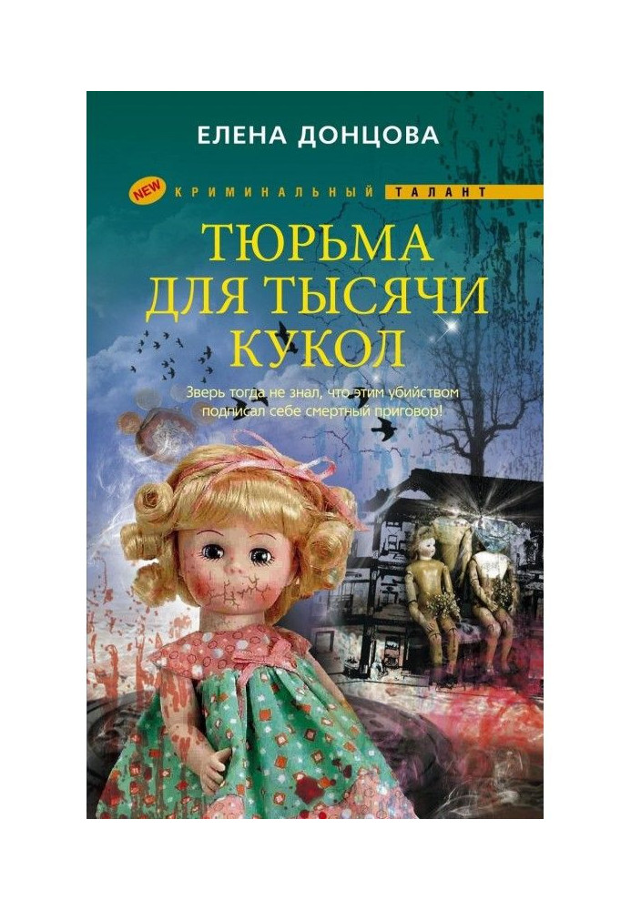 Книга Тюрьма для тысячи кукол