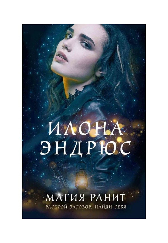 Книга Магія ранить