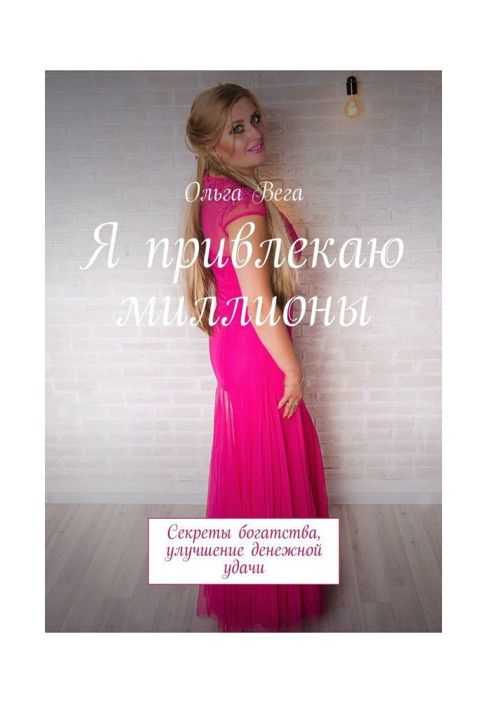 Книга Я привлекаю миллионы. Секреты богатства, улучшение денежной удачи