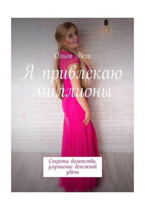 Книга Я привлекаю миллионы. Секреты богатства, улучшение денежной удачи